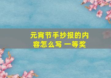 元宵节手抄报的内容怎么写 一等奖